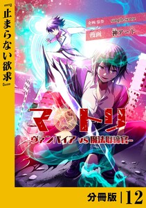 マトリ -ヴァンパイアvs魔法取締官-【分冊版】12 電子書籍版