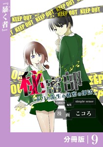 秘密部 -僕と先生の秘密の部活-【分冊版】9