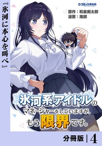 氷河系アイドルのマネージャーをしていますが、もう限界です。【分冊版】4
