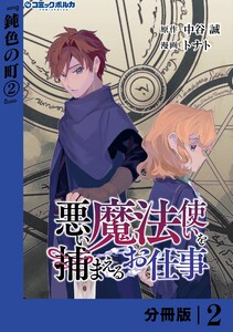 悪い魔法使いを捕まえるお仕事【分冊版】2 電子書籍版