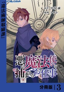 悪い魔法使いを捕まえるお仕事【分冊版】3 電子書籍版