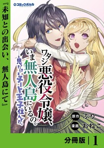 ワタシ悪役令嬢、いま無人島にいるの。……と思ったけどチート王子住んでた。【分冊版】1