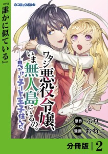 ワタシ悪役令嬢、いま無人島にいるの。……と思ったけどチート王子住んでた。【分冊版】2 電子書籍版