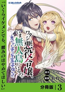 ワタシ悪役令嬢、いま無人島にいるの。……と思ったけどチート王子住んでた。【分冊版】3 電子書籍版