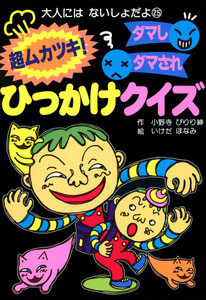 超ムカツキ!ダマしダマされひっかけクイズ