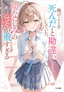 俺のことを死んだと勘違いしていた幼なじみの愛が重すぎる