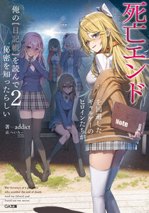 死亡エンドを回避したギャルゲーのヒロインたちが俺の【日記帳】を読んで秘密を知ったらしい2【電子SS特典付き】