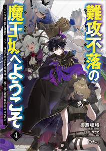 難攻不落の魔王城へようこそ4 ～デバフは不要と勇者パーティーを追い出された黒魔導士、魔王軍の最高幹部に迎えられる～