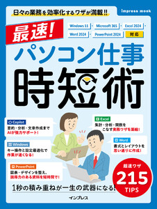 最速!パソコン仕事 時短術 Windows 11・Microsoft 365・Excel 2024・Word 2024・PowerPoint 2024対応