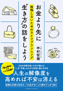 お金より先に“生き方”の話をしよう 後悔しないためのライフプランニング 電子書籍版