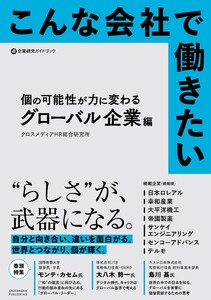 こんな会社で働きたい 個の可能性が力に変わるグローバル企業編 電子書籍版
