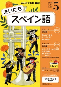 NHKラジオ まいにちスペイン語 2026年5月号 電子書籍版