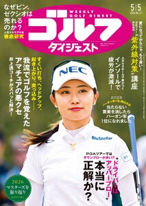 週刊ゴルフダイジェスト 2026年5月5日号 電子書籍版