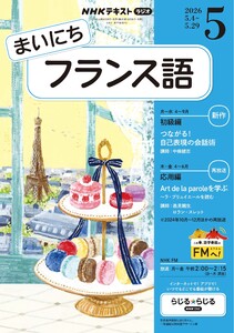 NHKラジオ まいにちフランス語 2026年5月号 電子書籍版