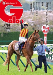 週刊Gallop(ギャロップ) 2026年4月26日号 電子書籍版