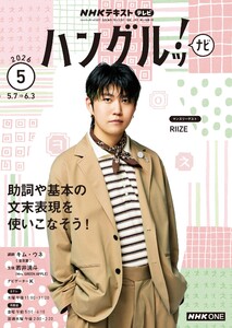 NHKテレビ ハングルッ!ナビ 2026年5月号 電子書籍版