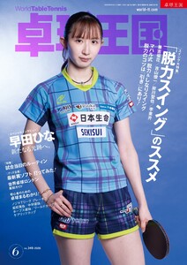 卓球王国 2026年6月号 電子書籍版