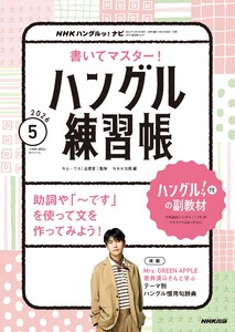 NHK ハングルッ!ナビ 書いてマスター!ハングル練習帳 2026年5月号 電子書籍版