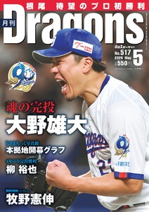 月刊ドラゴンズ 2026年5月号