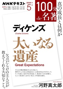 NHK 100分 de 名著 ディケンズ『大いなる遺産』2026年5月