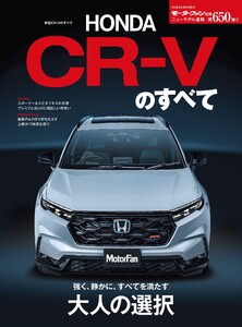 ニューモデル速報 すべてシリーズ 第650弾 新型CR-Vのすべて