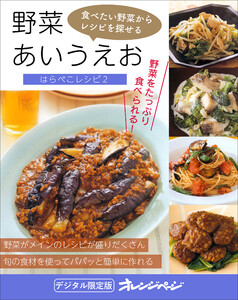 野菜あいうえお～はらぺこレシピ2