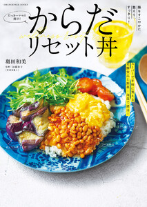 たっきーママの簡単!からだリセット丼 電子書籍版