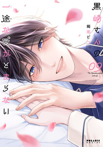 黒崎さんの一途な愛がとまらない(9)