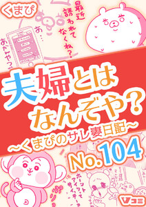 夫婦とはなんぞや?～くまぴのサレ妻日記～ No.104