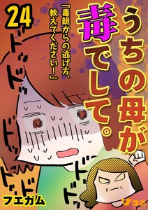 うちの母が毒でして。「毒親からの逃げ方、教えてください!」24