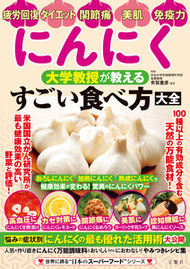 にんにく 大学教授が教える すごい食べ方大全