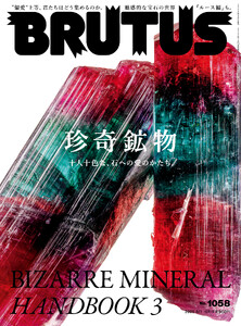 BRUTUS (ブルータス) 2026年 8月1日号 No.1058 [珍奇鉱物 十人十色な、石への愛のかたち。 BIZARRE MINERAL HANDBOOK 3] 電子書籍版