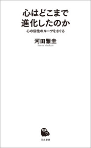 心はどこまで進化したのか