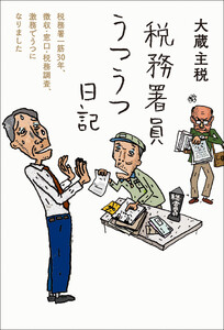 税務署員うつうつ日記