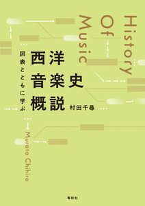 図表とともに学ぶ 西洋音楽史概説