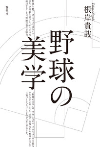 野球の美学