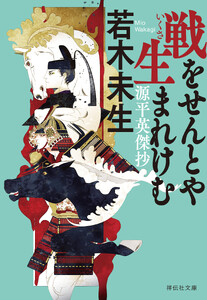 戦をせんとや生まれけむ 源平英傑抄