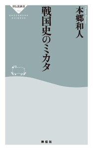 戦国史のミカタ 電子書籍版