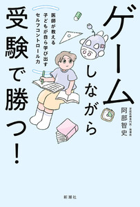 ゲームしながら受験で勝つ!―医師が教える子どもが自ら学び出すセルフコントロール力―
