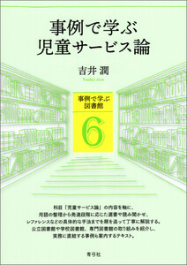 事例で学ぶ児童サービス論 電子書籍版
