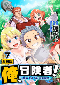 【分冊版】俺、冒険者! ～無双スキルは平面魔法～ 第7話