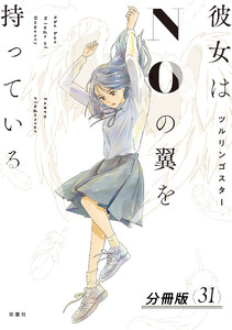 彼女はNOの翼を持っている 分冊版 : 31 電子書籍版