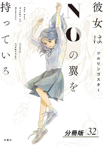 彼女はNOの翼を持っている 分冊版 : 32 電子書籍版