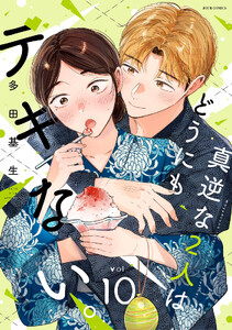 真逆な2人はどうにもデキない。 : 10