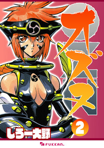 OZN オズヌ 2 電子書籍版