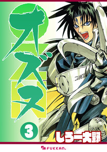 OZN オズヌ 3 電子書籍版