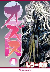 OZN オズヌ 4 電子書籍版