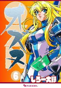 OZN オズヌ 6 電子書籍版