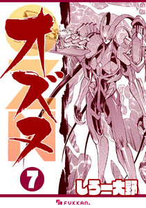 OZN オズヌ 7 電子書籍版