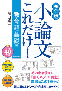 【完全版】小論文これだけ!教育 超基礎編 電子書籍版